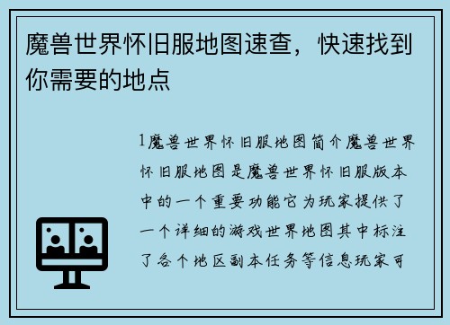 魔兽世界怀旧服地图速查，快速找到你需要的地点