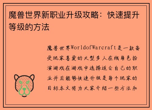 魔兽世界新职业升级攻略：快速提升等级的方法