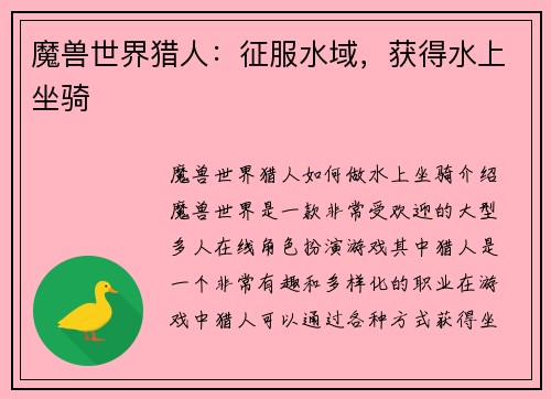 魔兽世界猎人：征服水域，获得水上坐骑