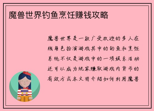 魔兽世界钓鱼烹饪赚钱攻略