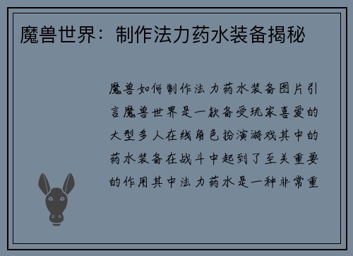 魔兽世界：制作法力药水装备揭秘