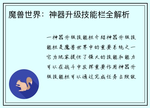 魔兽世界：神器升级技能栏全解析