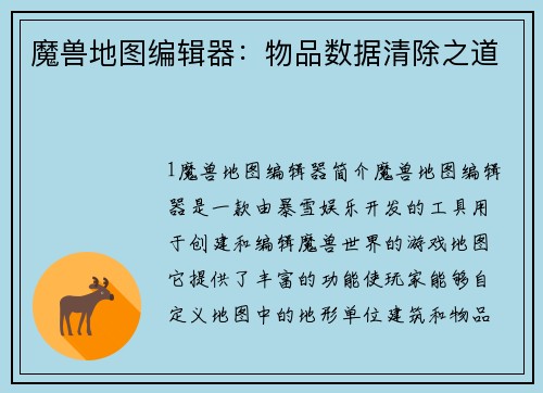 魔兽地图编辑器：物品数据清除之道