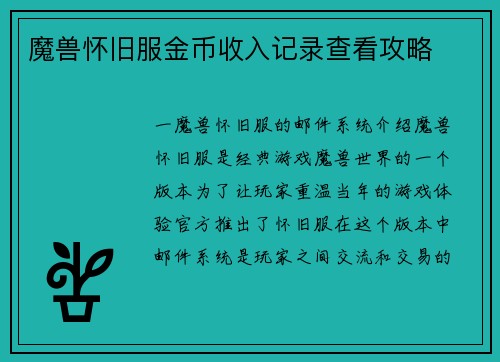 魔兽怀旧服金币收入记录查看攻略