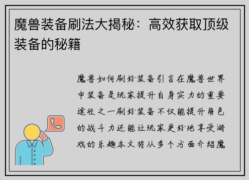 魔兽装备刷法大揭秘：高效获取顶级装备的秘籍
