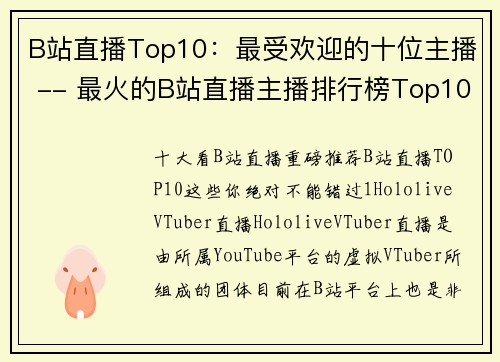 B站直播Top10：最受欢迎的十位主播 -- 最火的B站直播主播排行榜Top10公布！(B站直播Top10：公布最受欢迎的十位主播排行榜，谁是最火的B站直播主播？)