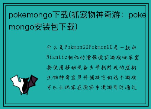 pokemongo下载(抓宠物神奇游：pokemongo安装包下载)