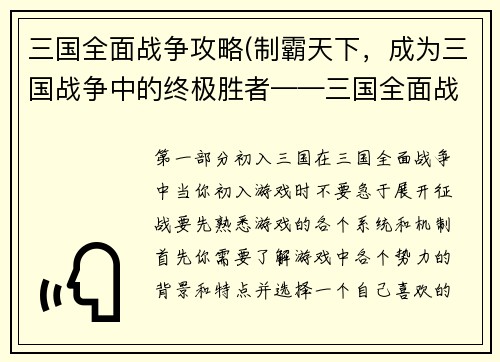 三国全面战争攻略(制霸天下，成为三国战争中的终极胜者——三国全面战争攻略)