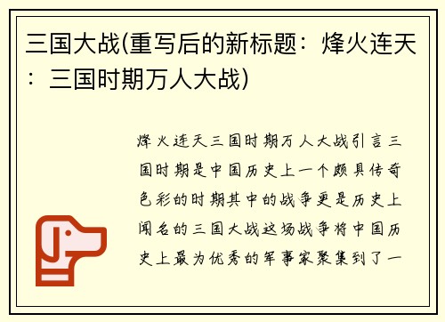 三国大战(重写后的新标题：烽火连天：三国时期万人大战)