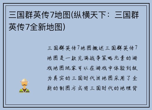 三国群英传7地图(纵横天下：三国群英传7全新地图)