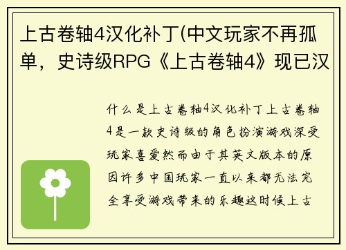 上古卷轴4汉化补丁(中文玩家不再孤单，史诗级RPG《上古卷轴4》现已汉化)