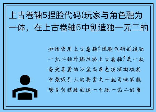 上古卷轴5捏脸代码(玩家与角色融为一体，在上古卷轴5中创造独一无二的外貌风格！)