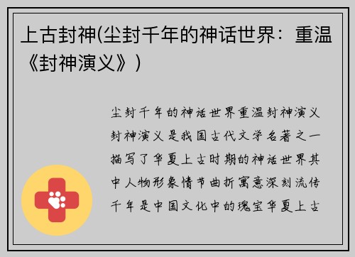 上古封神(尘封千年的神话世界：重温《封神演义》)