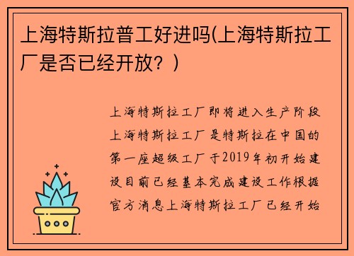 上海特斯拉普工好进吗(上海特斯拉工厂是否已经开放？)