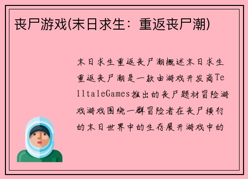 丧尸游戏(末日求生：重返丧尸潮)