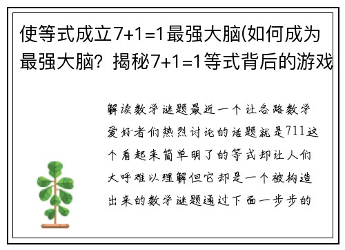 使等式成立7+1=1最强大脑(如何成为最强大脑？揭秘7+1=1等式背后的游戏策略！)