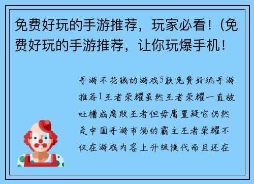 免费好玩的手游推荐，玩家必看！(免费好玩的手游推荐，让你玩爆手机！)