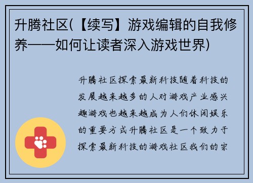 升腾社区(【续写】游戏编辑的自我修养——如何让读者深入游戏世界)