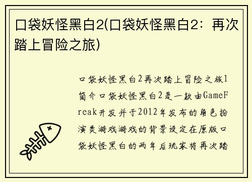 口袋妖怪黑白2(口袋妖怪黑白2：再次踏上冒险之旅)