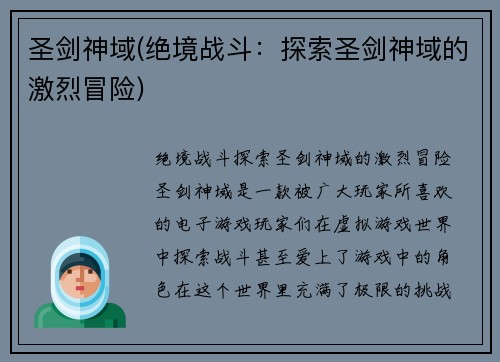 圣剑神域(绝境战斗：探索圣剑神域的激烈冒险)