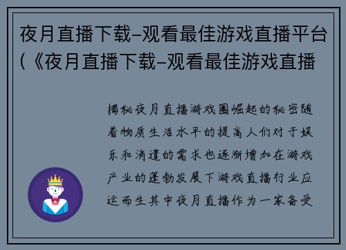夜月直播下载-观看最佳游戏直播平台(《夜月直播下载-观看最佳游戏直播平台》：让你畅享游戏直播世界！)
