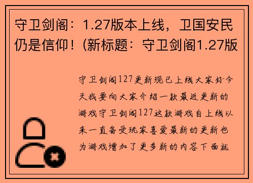 守卫剑阁：1.27版本上线，卫国安民仍是信仰！(新标题：守卫剑阁1.27版本：卫国安民信仰不灭)