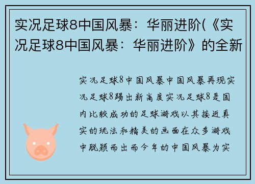 实况足球8中国风暴：华丽进阶(《实况足球8中国风暴：华丽进阶》的全新进程：为你揭秘全球最火足球游戏的精彩瞬间)