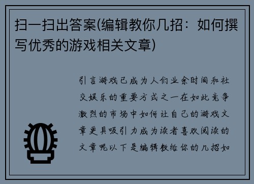扫一扫出答案(编辑教你几招：如何撰写优秀的游戏相关文章)