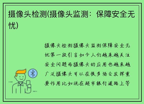 摄像头检测(摄像头监测：保障安全无忧)