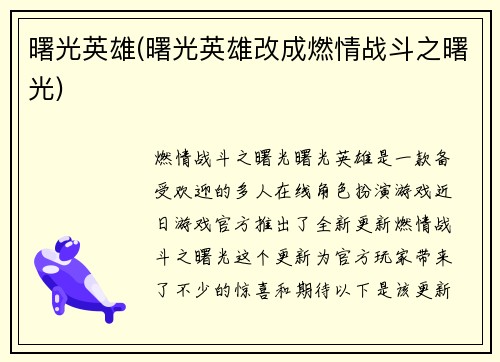 曙光英雄(曙光英雄改成燃情战斗之曙光)