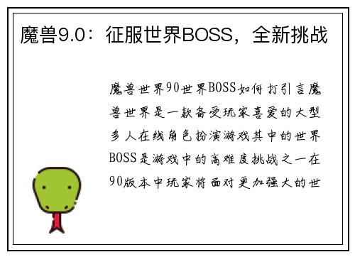 魔兽9.0：征服世界BOSS，全新挑战