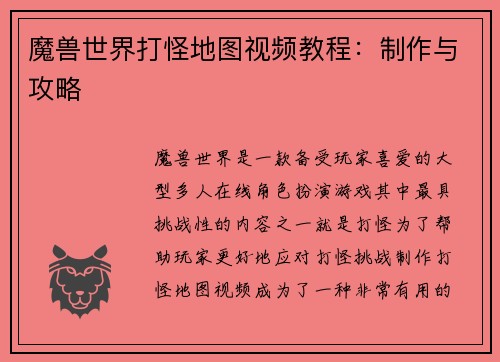 魔兽世界打怪地图视频教程：制作与攻略