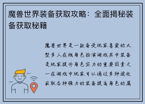 魔兽世界装备获取攻略：全面揭秘装备获取秘籍