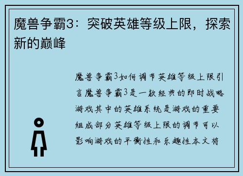 魔兽争霸3：突破英雄等级上限，探索新的巅峰