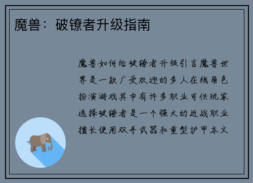 魔兽：破镣者升级指南